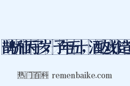 鹊桥仙丙子岁，予年五十，酒边戏作造句是什么意思的图片